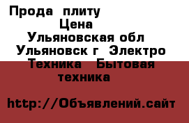 Прода !плиту,Hotpoint Ariston › Цена ­ 7 000 - Ульяновская обл., Ульяновск г. Электро-Техника » Бытовая техника   